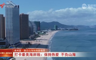 汕尾短视频剪辑成本 两分钟带你飞越“山海之城”，镜头下的汕尾也很炫酷！
