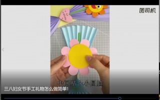 手工类短视频剪辑 简单又好做的三八节主题手工，老师带着孩子做起来！