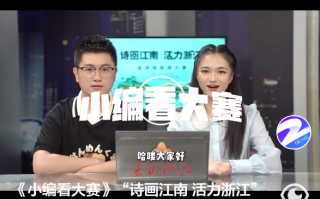 浙江原创短视频剪辑 #浙江人有多拼#「拼脚本拼剪辑还拼“演技”！这个语文老师把自己拼成了网红」