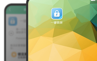 手机锁屏开屏软件下载 手机的一键锁屏开屏特别好用赶紧试一试